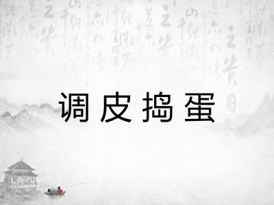调皮捣蛋