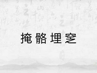 掩骼埋窆 掩骼埋窆