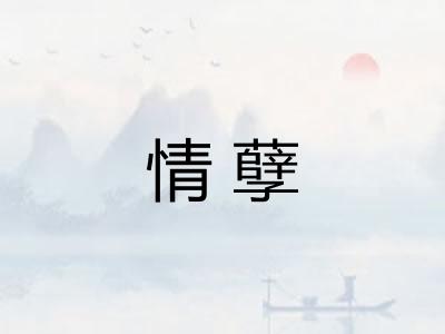 情孽 情孽