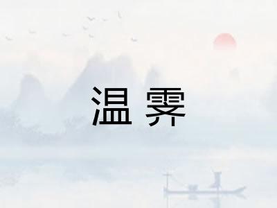 温霁