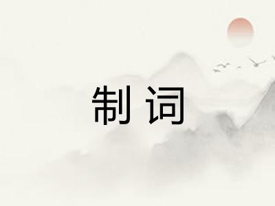 制词 制词