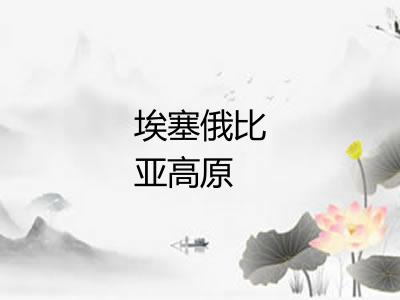 埃塞俄比亚高原