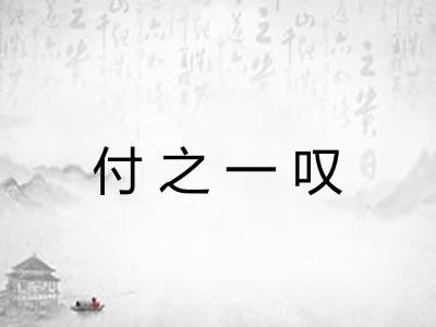 付之一叹