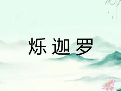 烁迦罗