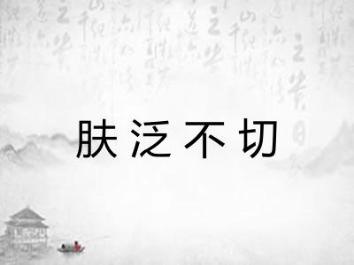 肤泛不切