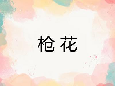 枪花