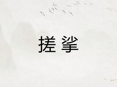 搓挲