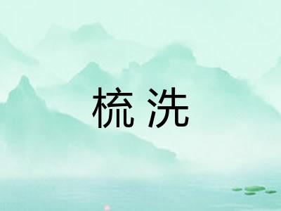 梳洗