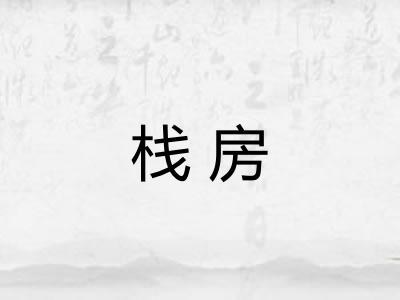 栈房 栈房
