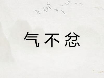 气不忿 气不忿