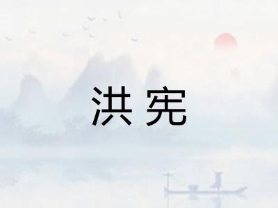 洪宪