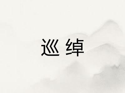 巡绰
