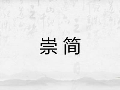 崇简