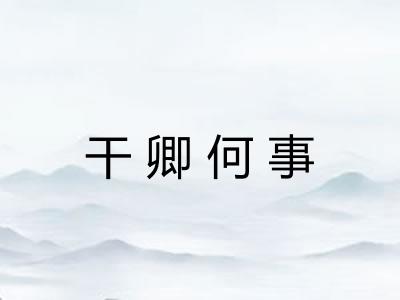 干卿何事 干卿何事