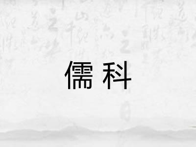 儒科
