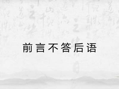 前言不答后语