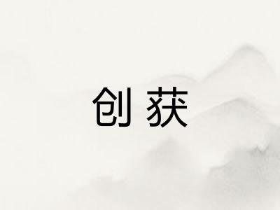 创获