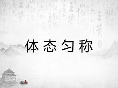 体态匀称