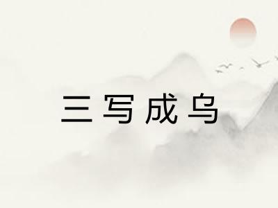 三写成乌