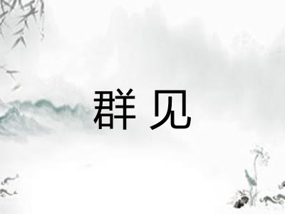 群见 群见