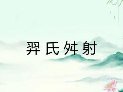 羿氏舛射