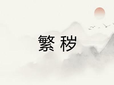 繁秽
