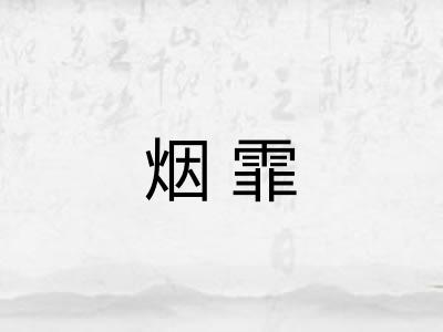 烟霏