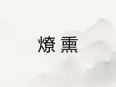 燎熏