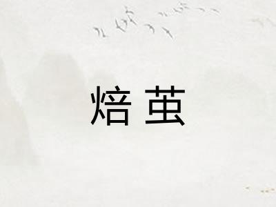 焙茧