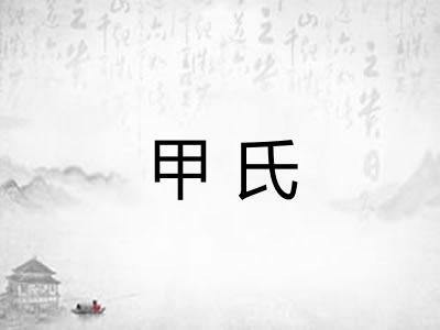 甲氏