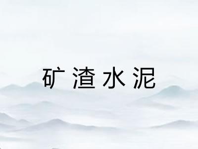 矿渣水泥