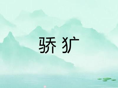 骄犷