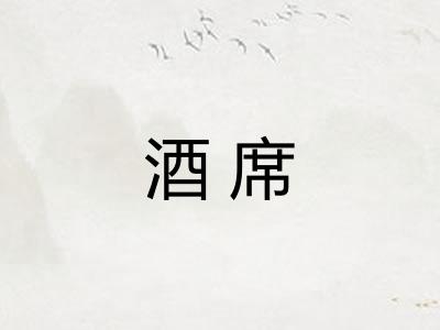 酒席