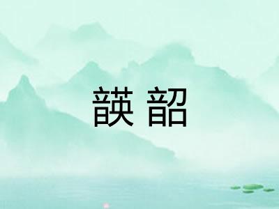 韺韶