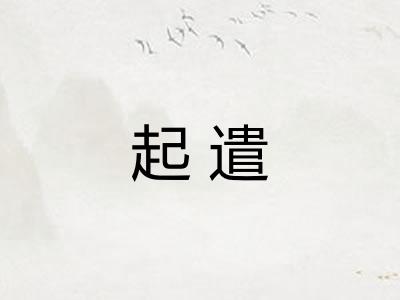起遣