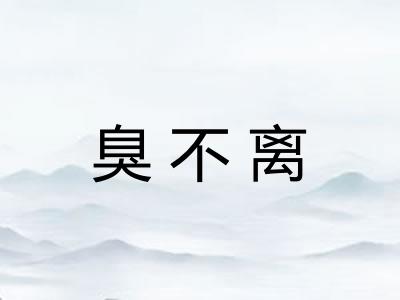 臭不离