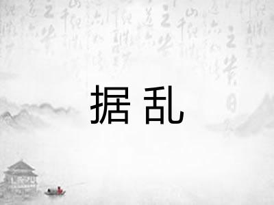 据乱 据乱
