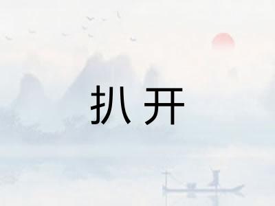 扒开