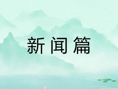 新闻篇 新闻篇