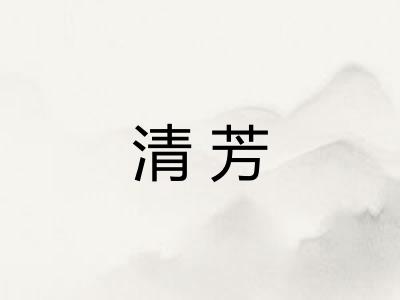 清芳 清芳