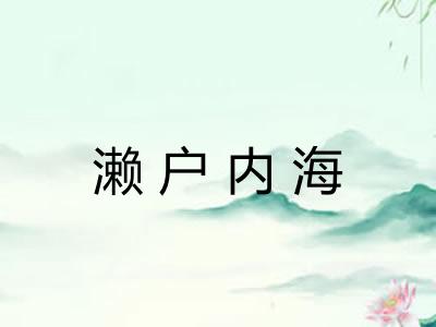 濑户内海 濑户内海