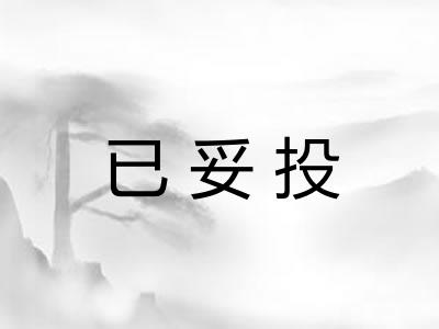 已妥投