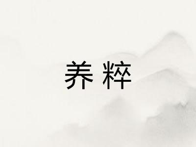 养粹