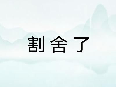 割舍了 割舍了