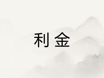 利金