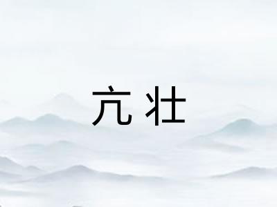 亢壮