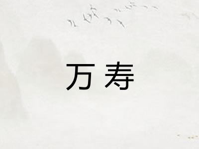 万寿