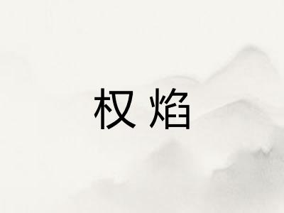 权焰