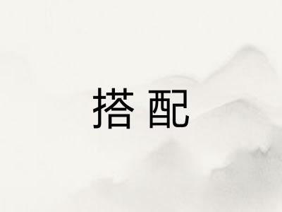 搭配