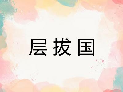 层拔国